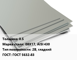 Лист нержавеющий 0.5 Сталь: 08Х17, AISI 430 Тип:2B, гладкий ГОСТ 5632-83, х/к цена от 148393 ₼ / т, где купить, условия доставки в Баку и Бакинская области